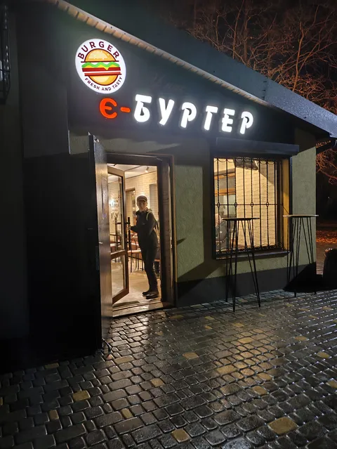 Є-Burger image 1