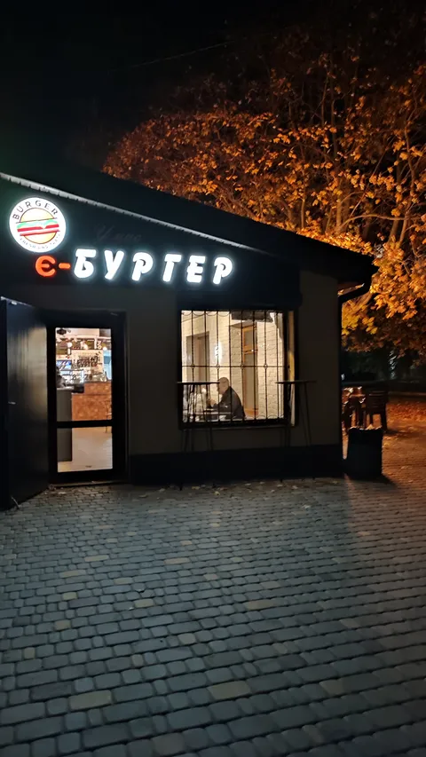Є-Burger image 3