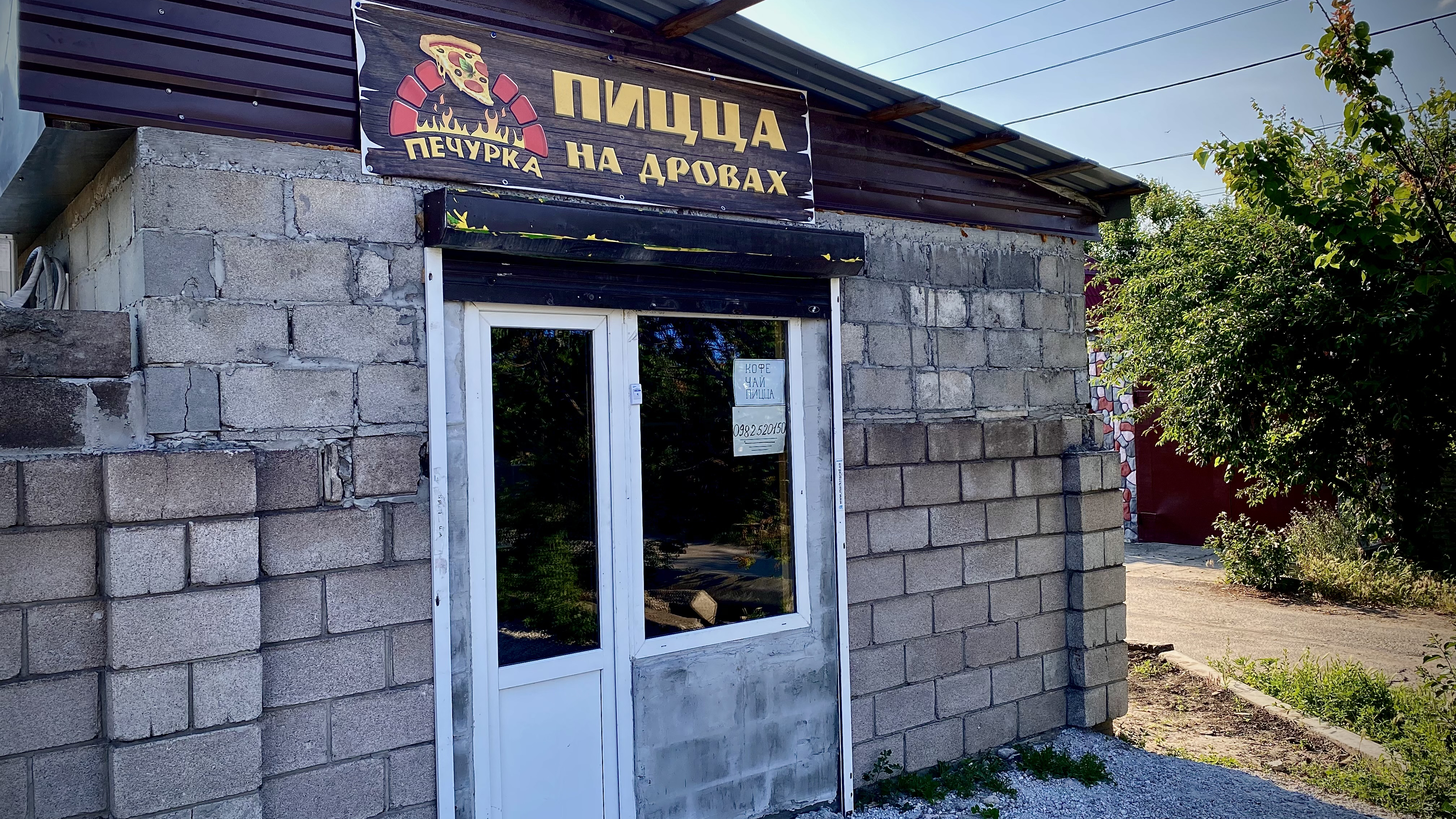 Печурка (Піцца на дровах) image 1