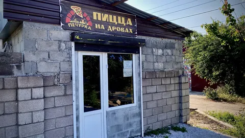 Печурка (Піцца на дровах) image 1