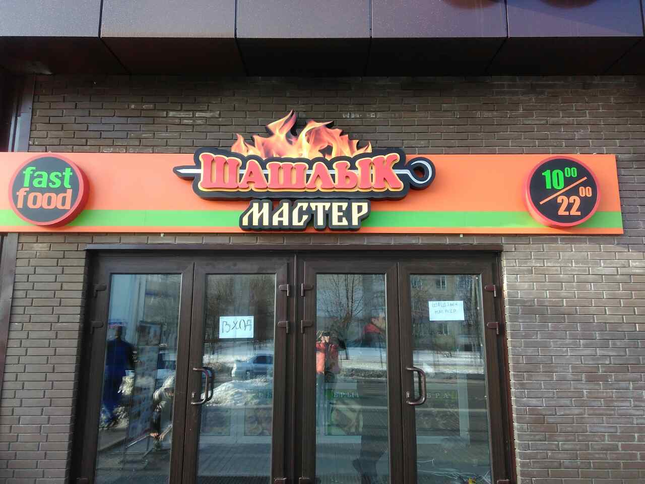 Shashlyk-Mayster image 1