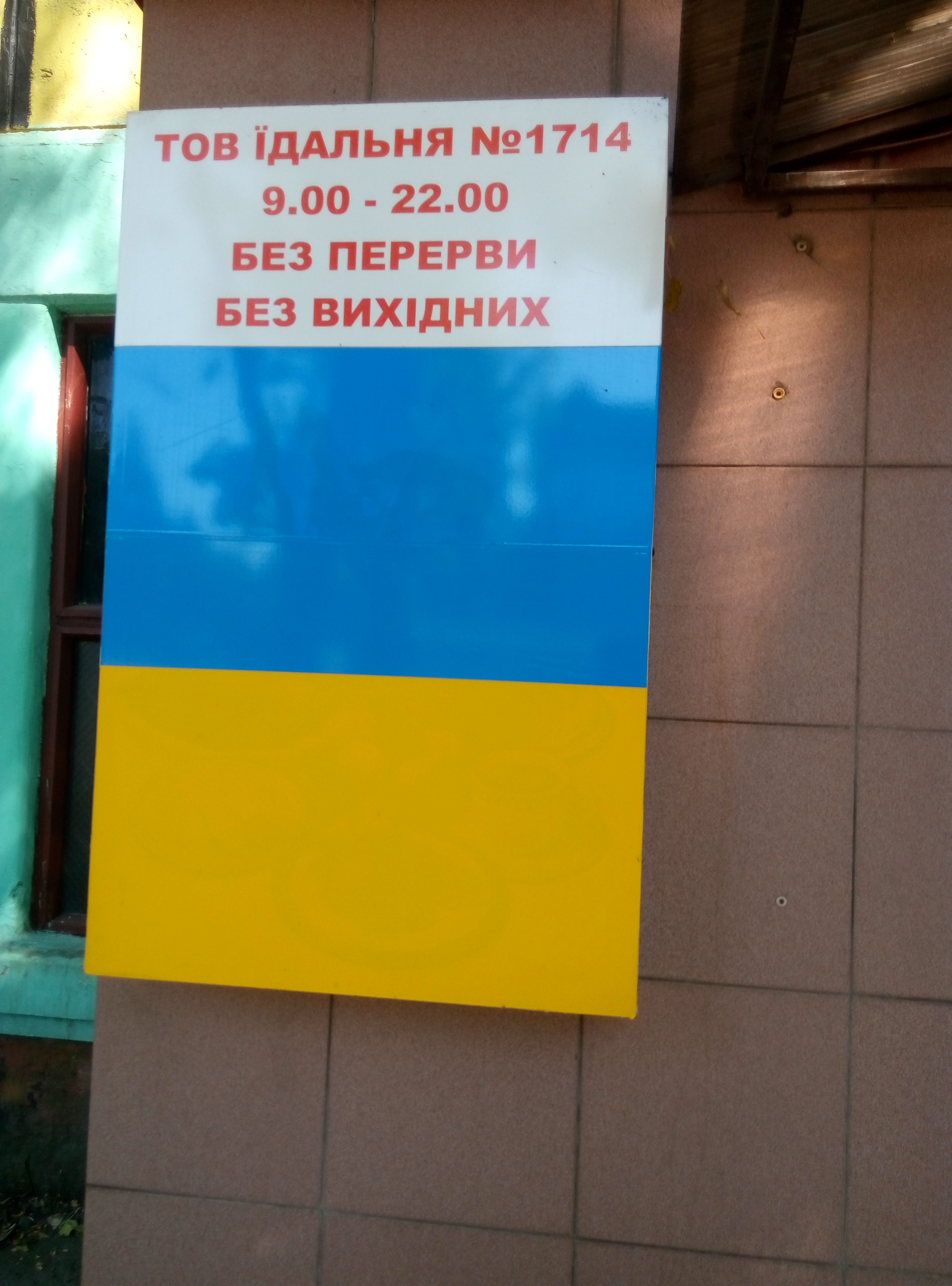 СТОЛОВАЯ #1714 ООО image 9