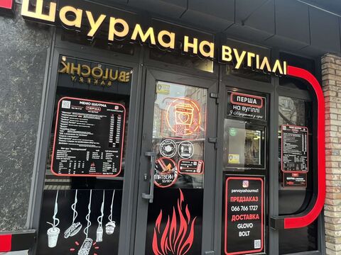 Shaurma Na Vuhilli "Persha" Z Mariupolem U Sertsi image 4