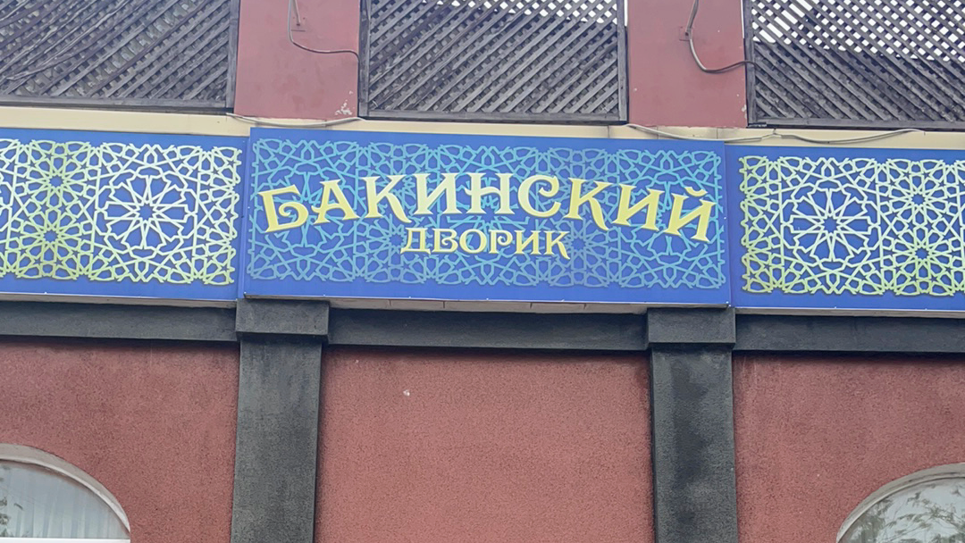 Bakynsʹkyy Dvir image 1