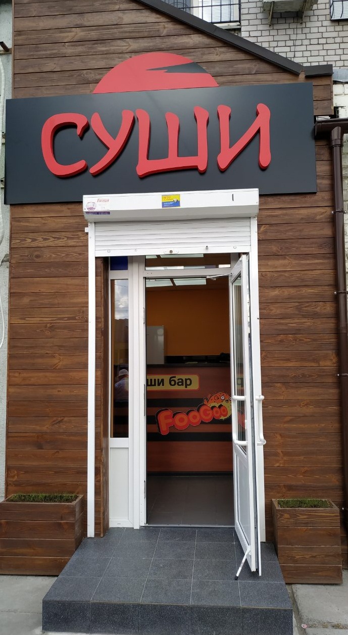 Суші бар Фугу image 1