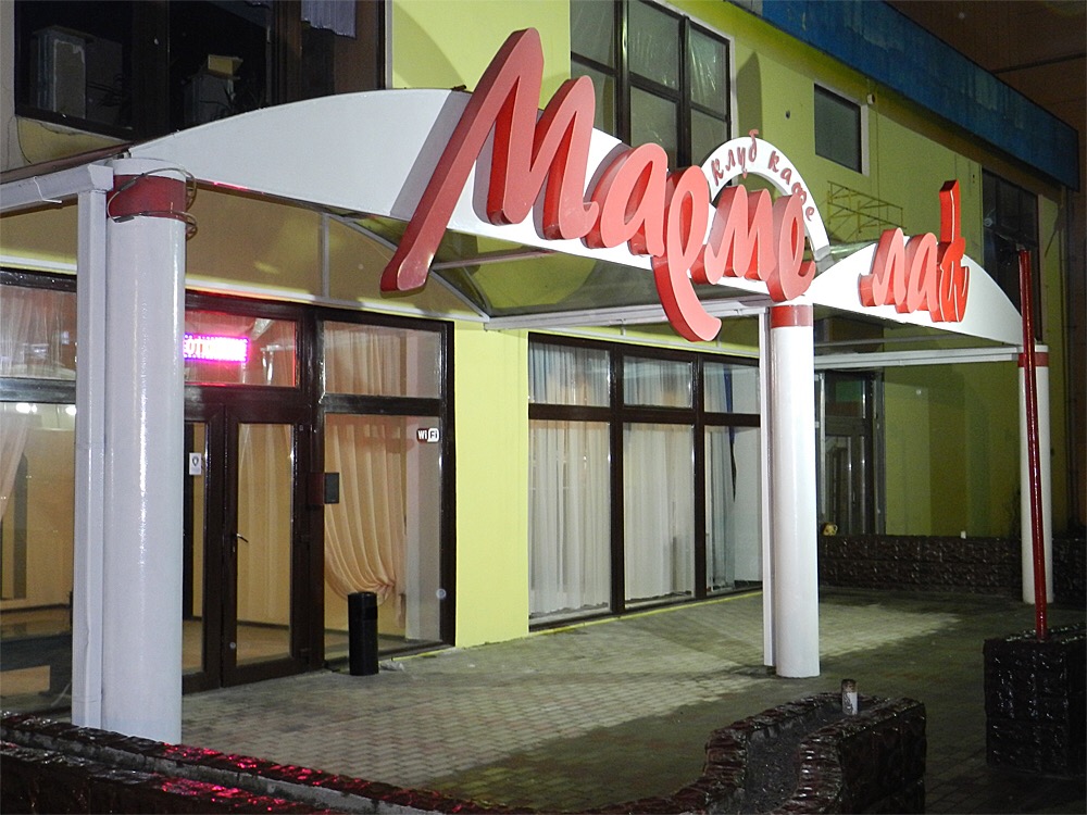 МАРМЕЛАД РЕСТОРАН ООО ТАМАР image 1