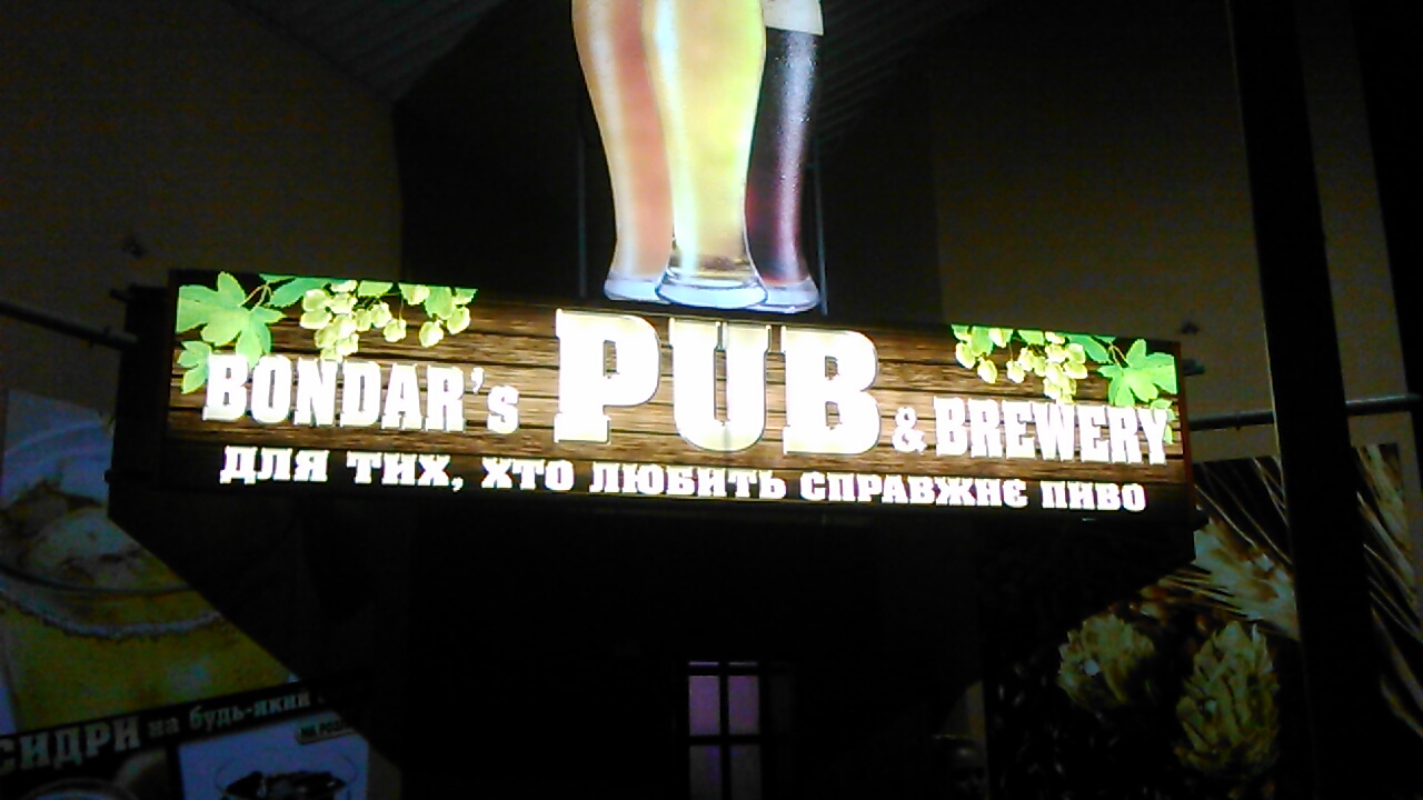 BONDAR's PUB & BREWERY броварня, крафтове пиво image 1