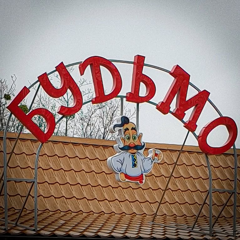Ресторан Будьмо image 1