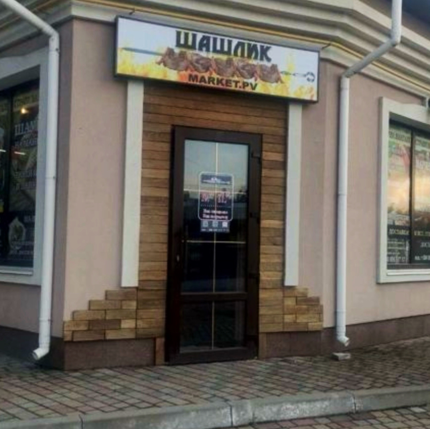 Шашлик Market.pv image 3