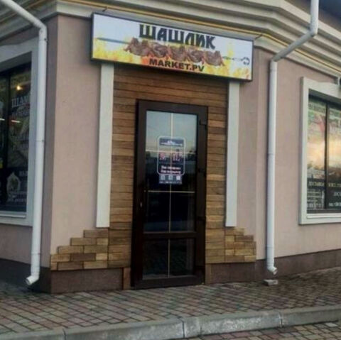 Шашлик Market.pv image 3