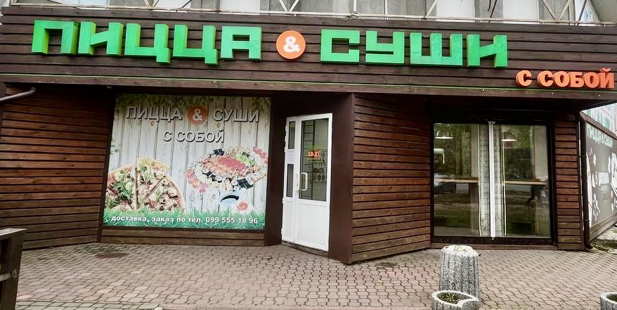 Pitsa I Sushi Z Soboyu image 1