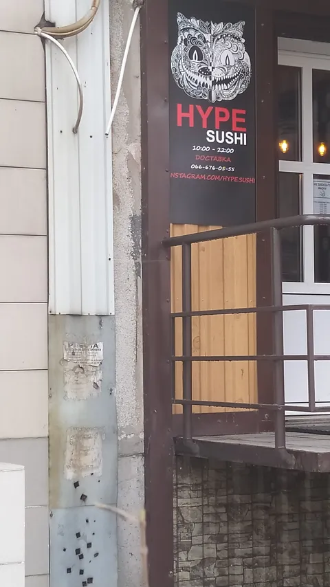 Hype Sushi Тернівка ( Хайп Суши Терновка ) - доставка суши. Заказать суши image 6