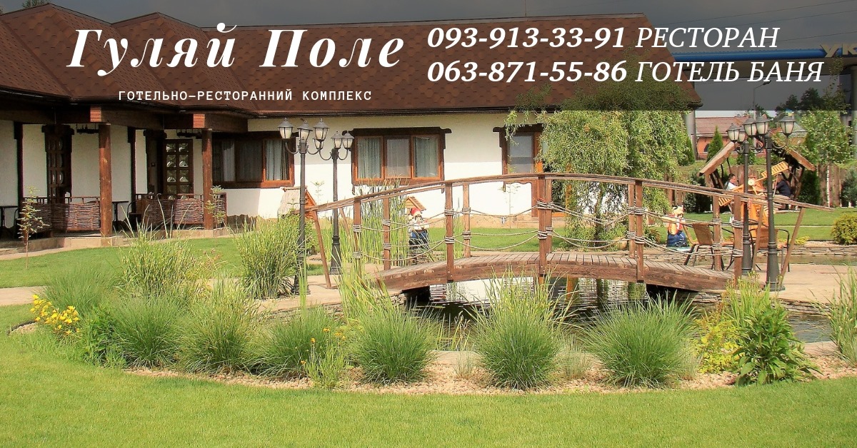 Hulyay Pole Smela, Restoran-Otelʹ-Banya-Chan image 3