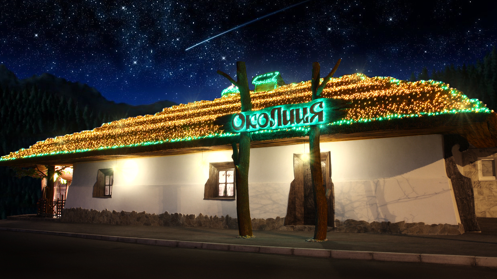 Restoran-Hotelʹ "Okolytsya" image 1