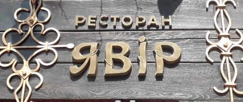 Явір image 1