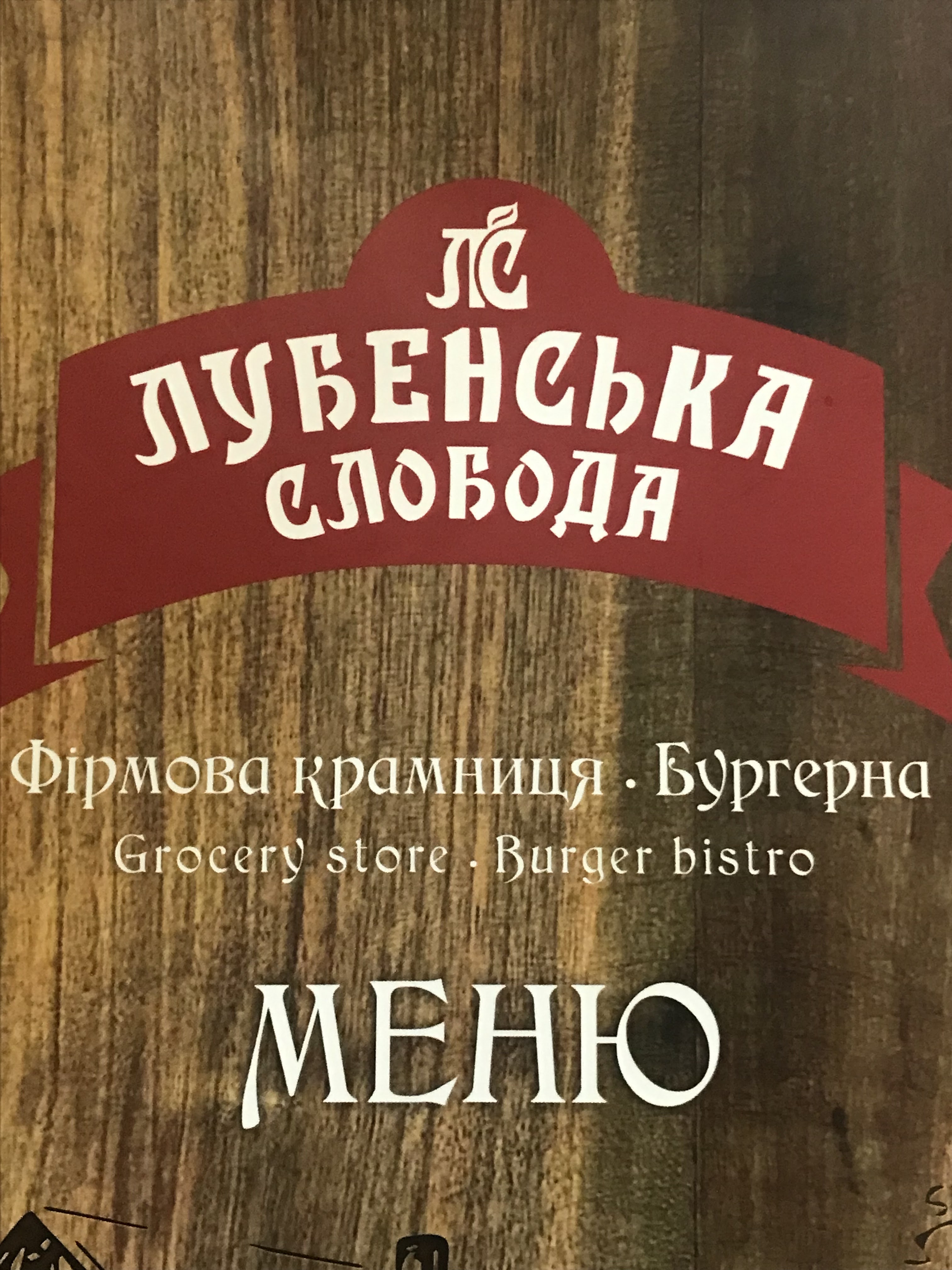 Lubensʹka Sloboda Burherna - Firmova Kramnytsya image 8