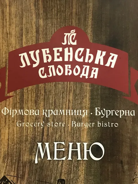 Lubensʹka Sloboda Burherna - Firmova Kramnytsya image 8