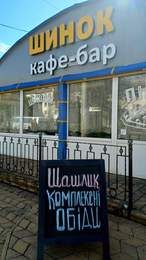 Шинок image 1