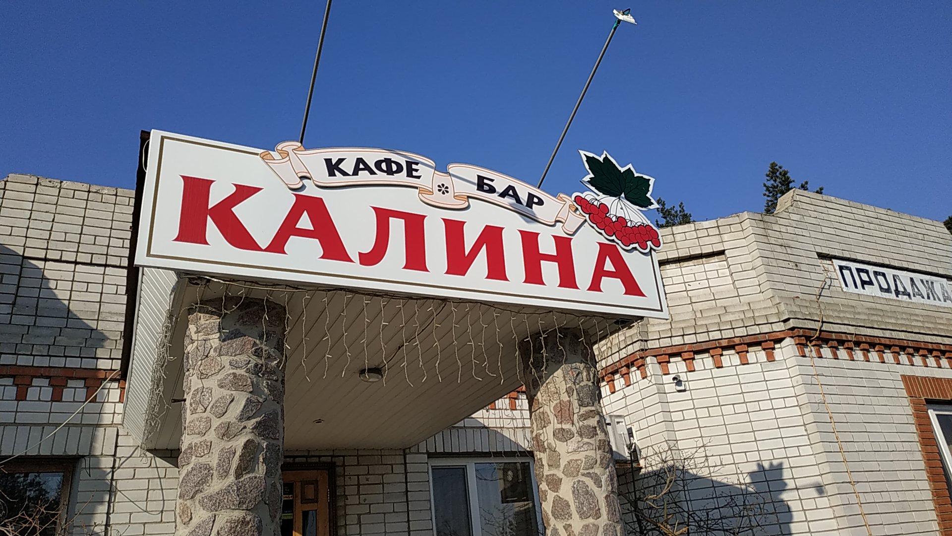 Ресторан Калина image 1