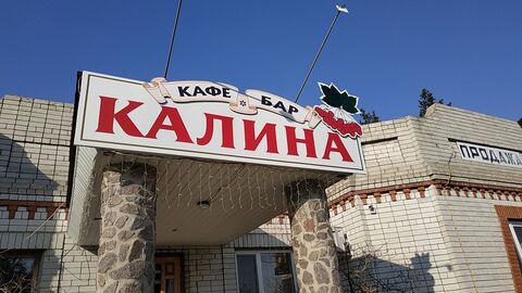 Ресторан Калина image 1