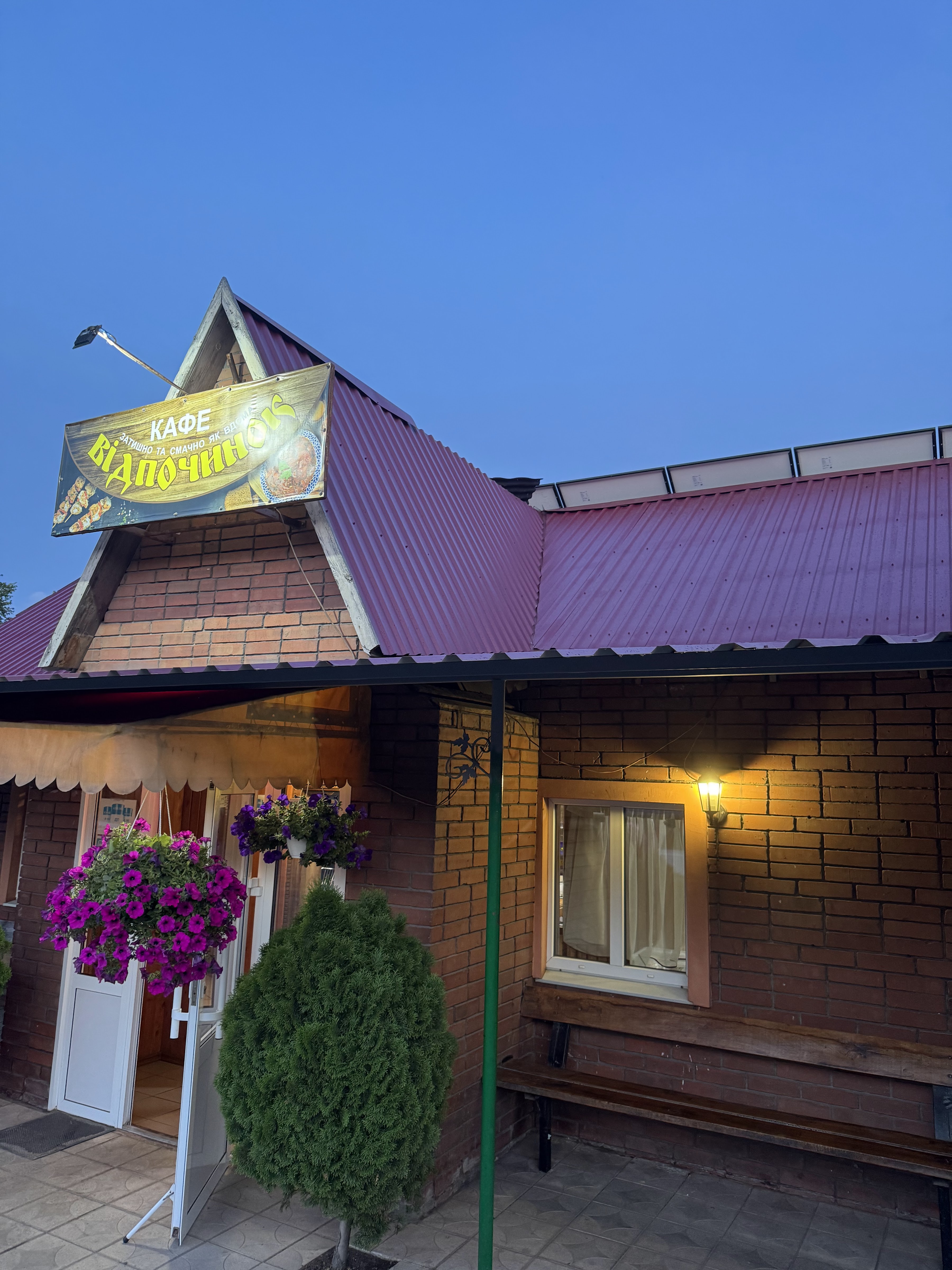 Кафе ВІДПОЧИНОК image 4