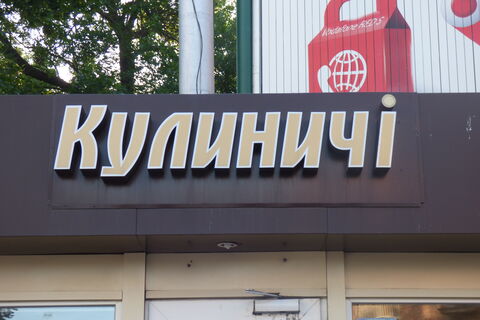 Kulynychy image 2