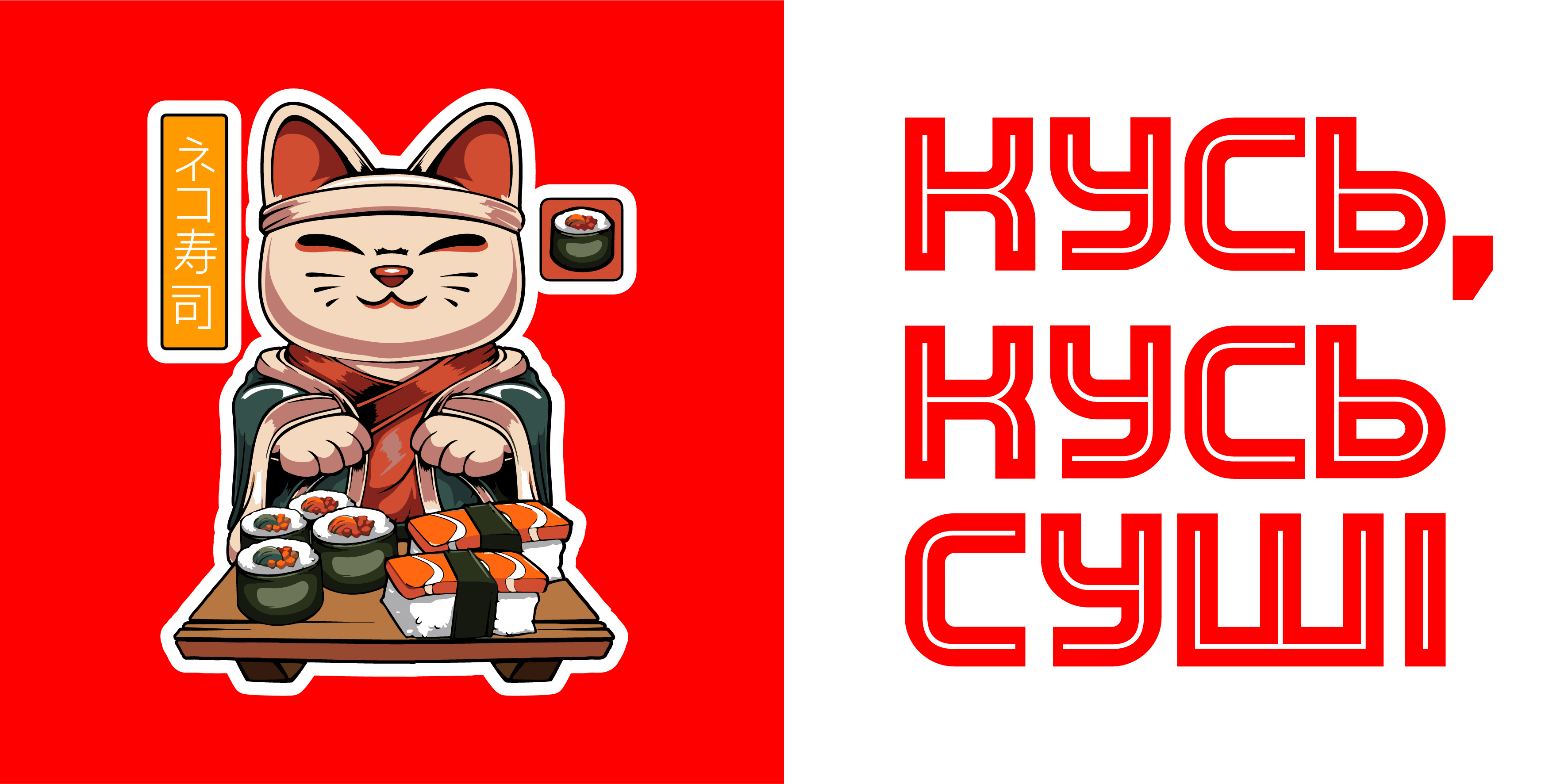 Кусь, кусь суші image 2