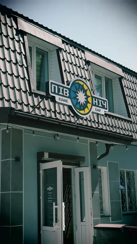 кафе-барі «ПІВНІЧ» image 2