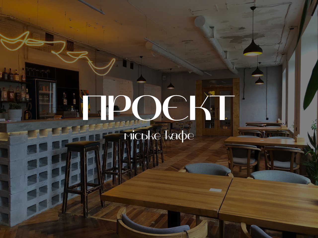 ПРОЄКТ МІСЬКЕ КАФЕ image 1