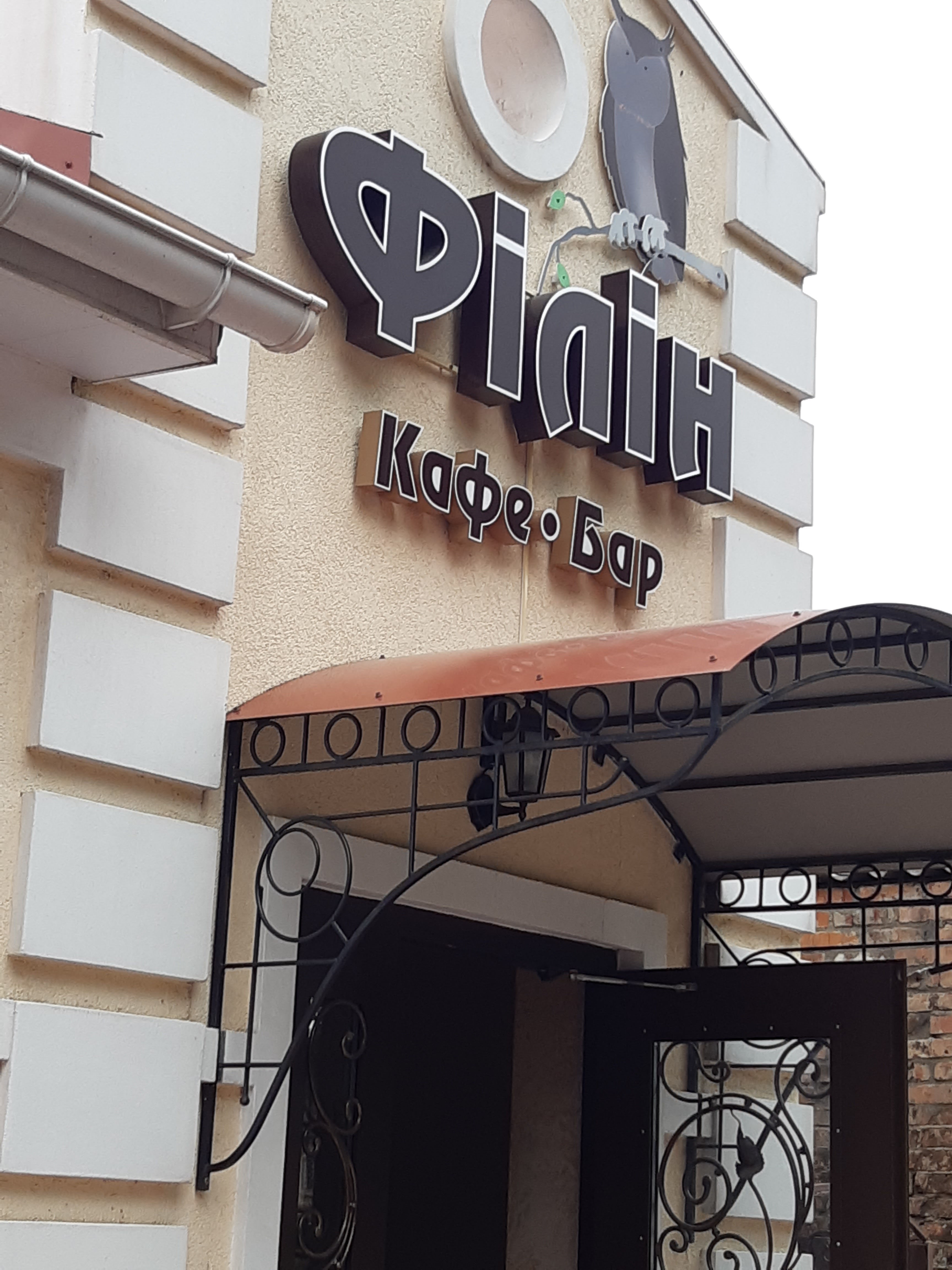 Кафе-бар Филин image 1