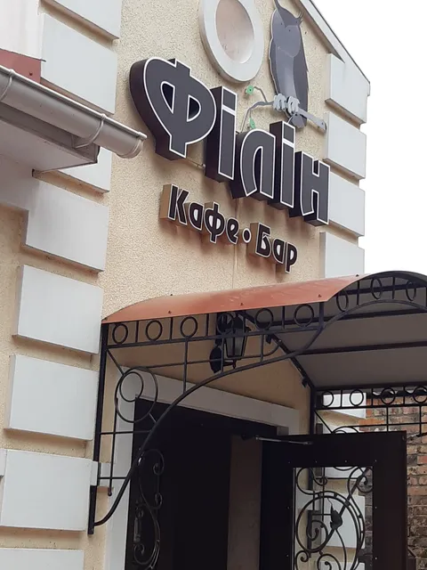 Кафе-бар Филин image 1