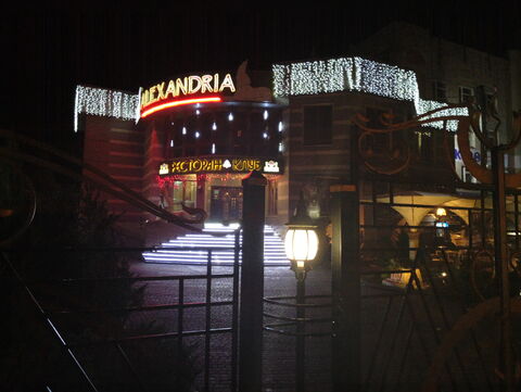 РЕСТОРАН "Alexandria" image 4