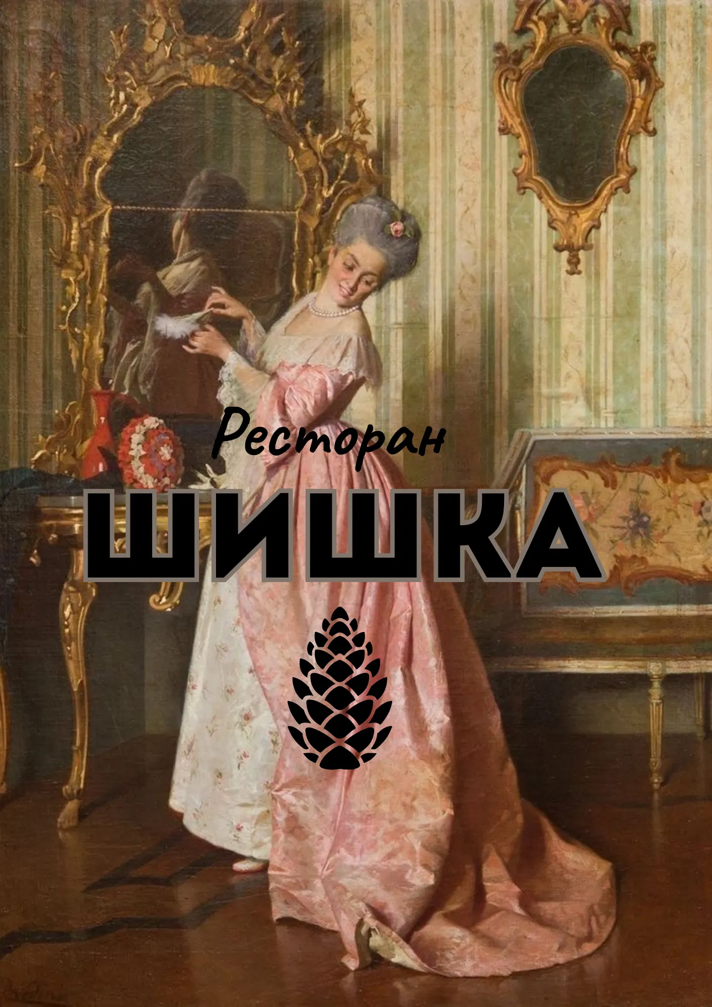 ШИШКА image 2