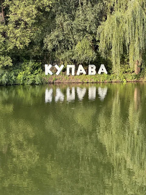 Kupava Komplex image 5