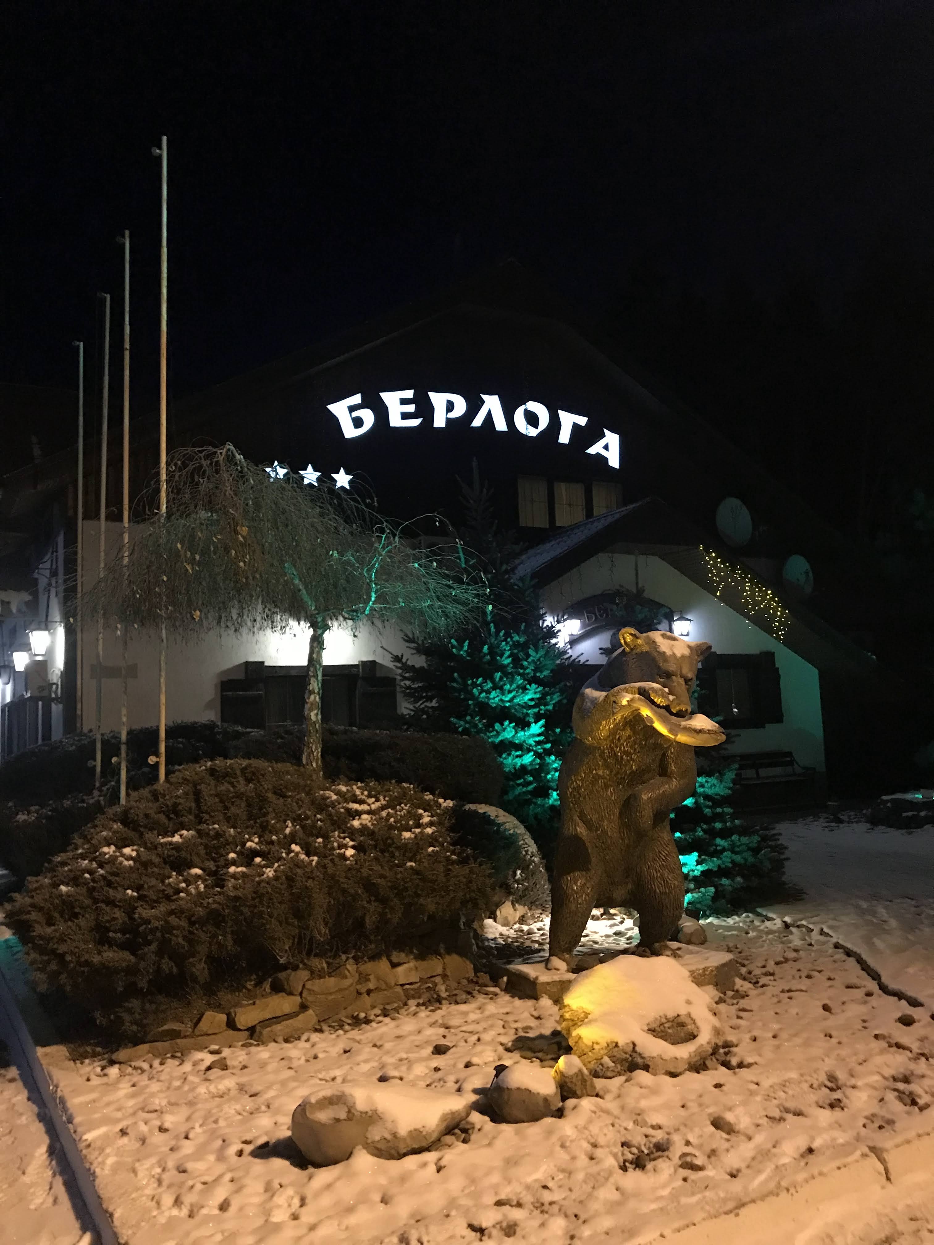 БЕРЛОГА, ТУРИСТИЧЕСКИЙ КОМПЛЕКС image 7