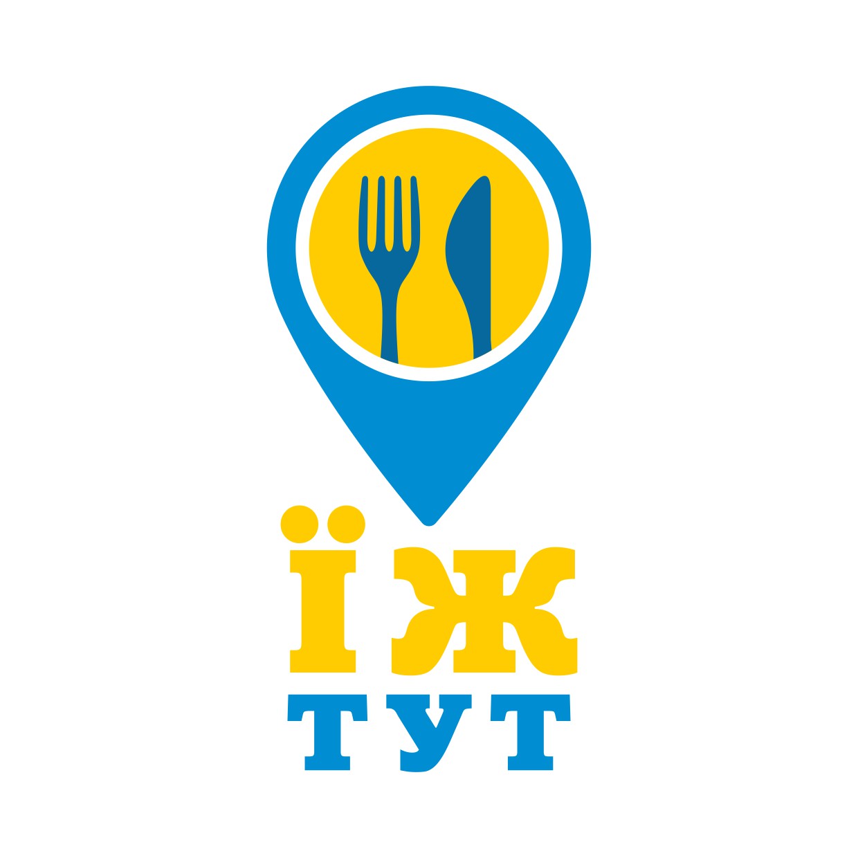 Їж тут image 2