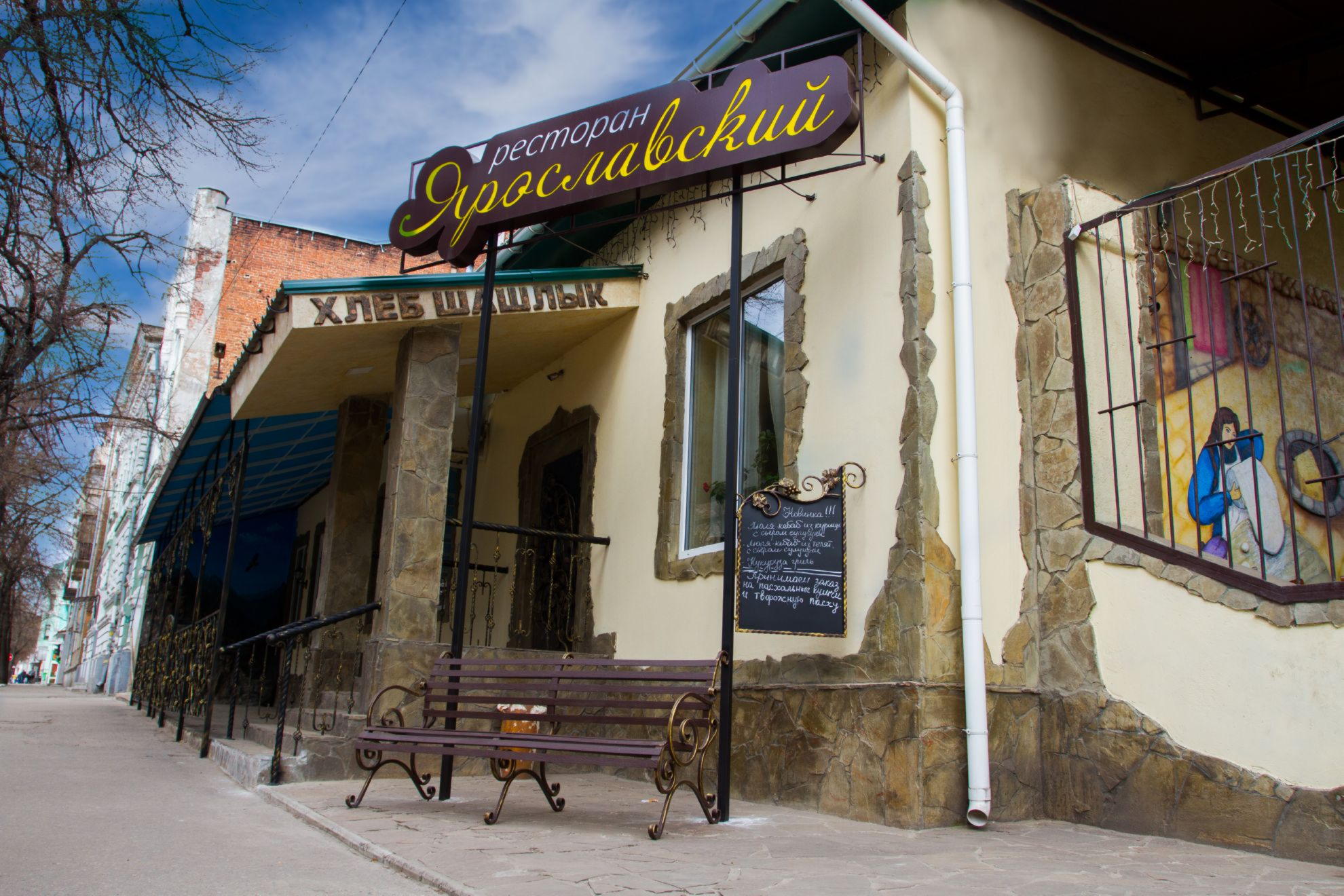 Ресторан Ярославский image 1