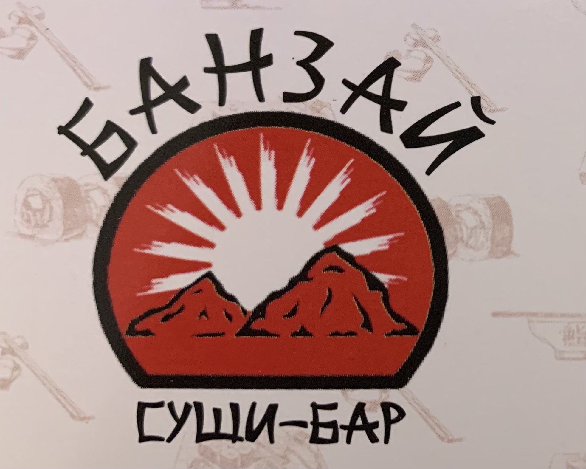 БАНЗАЙ image 6