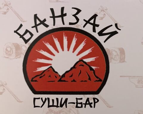БАНЗАЙ image 6