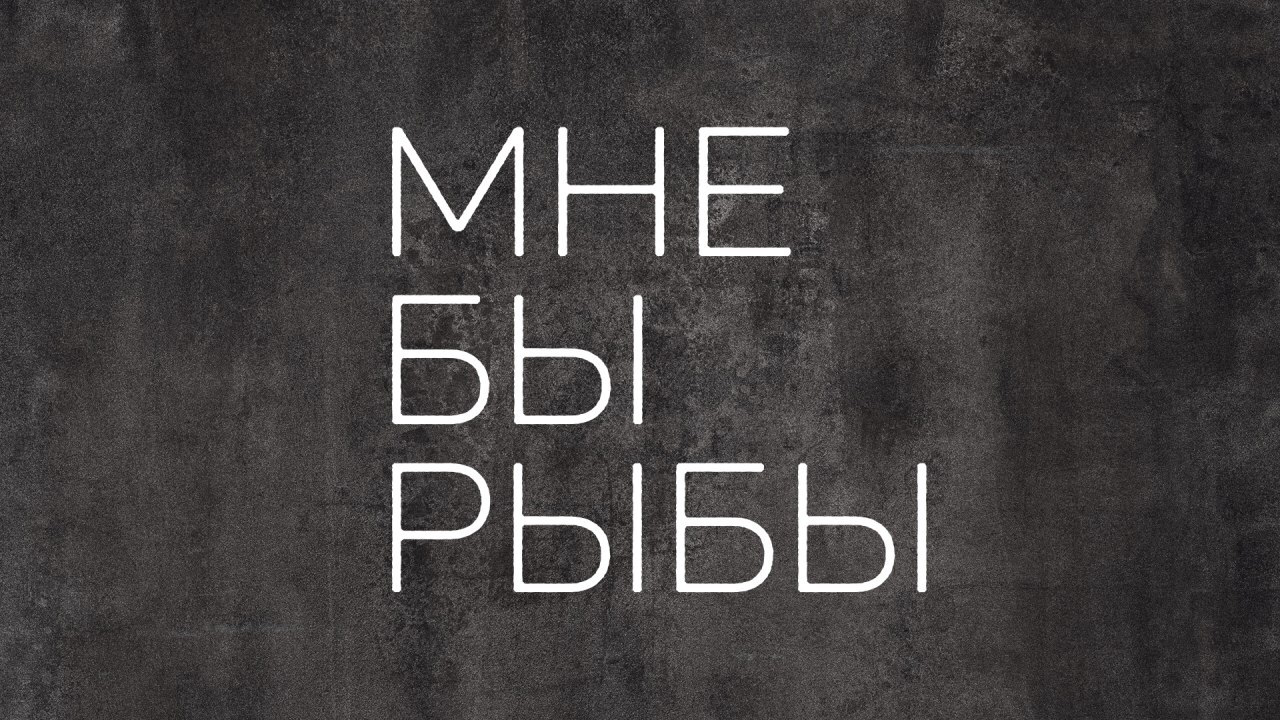 Мне Бы Рыбы image 3