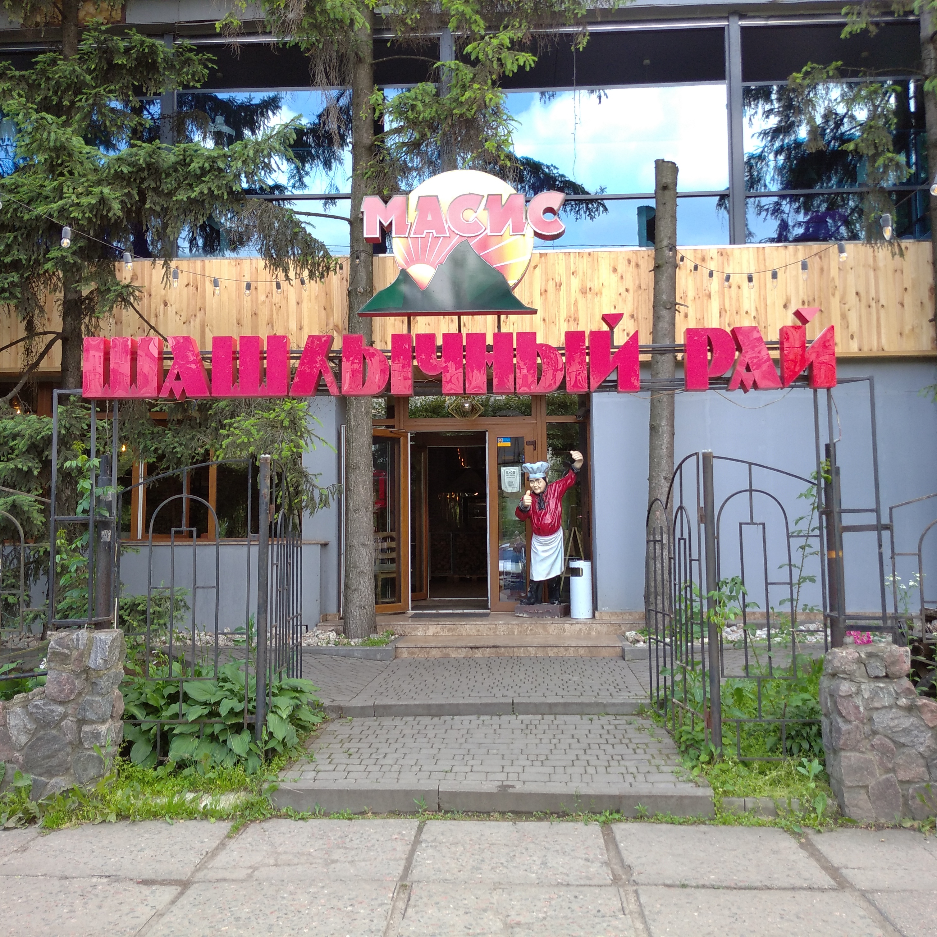 Shashlychnyy Ray Masys image 5