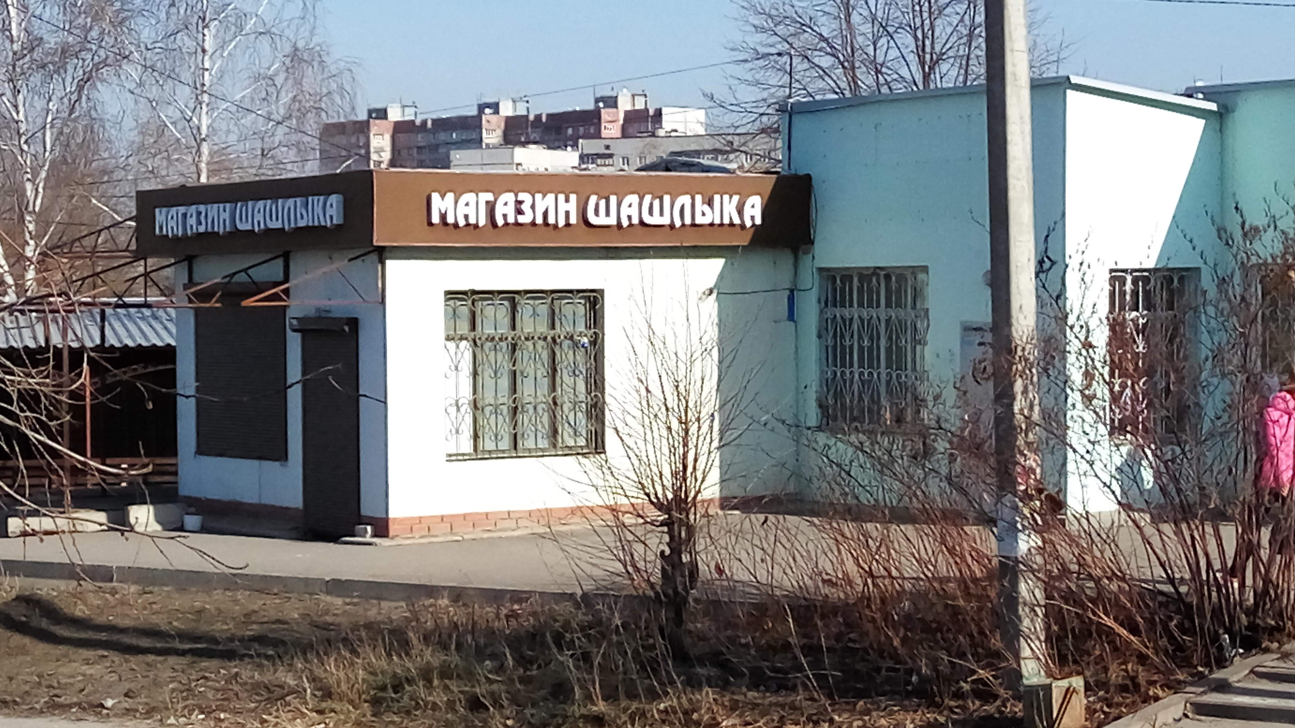 Шашлычная Малхасян image 1