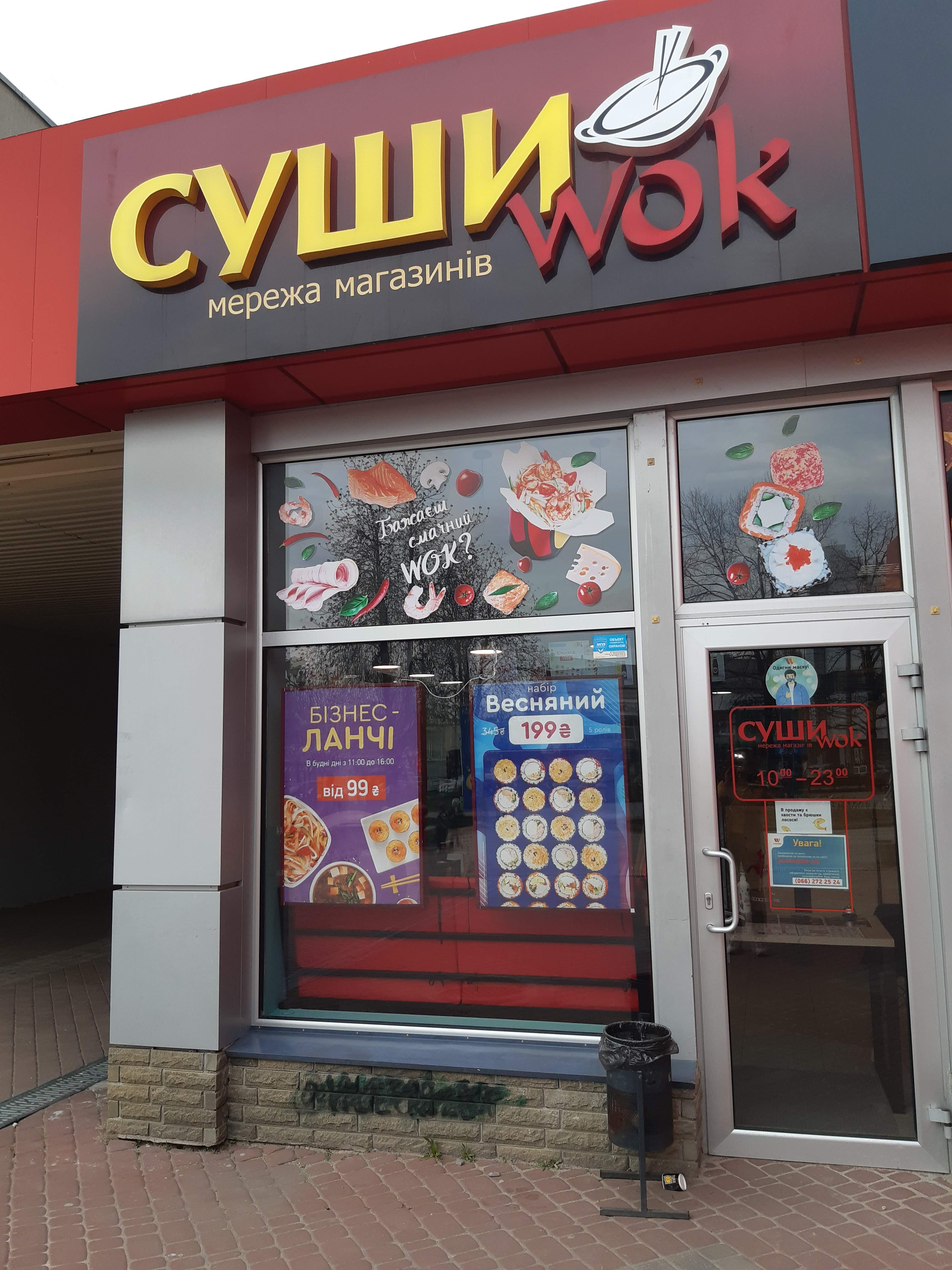 Суші Wok image 5