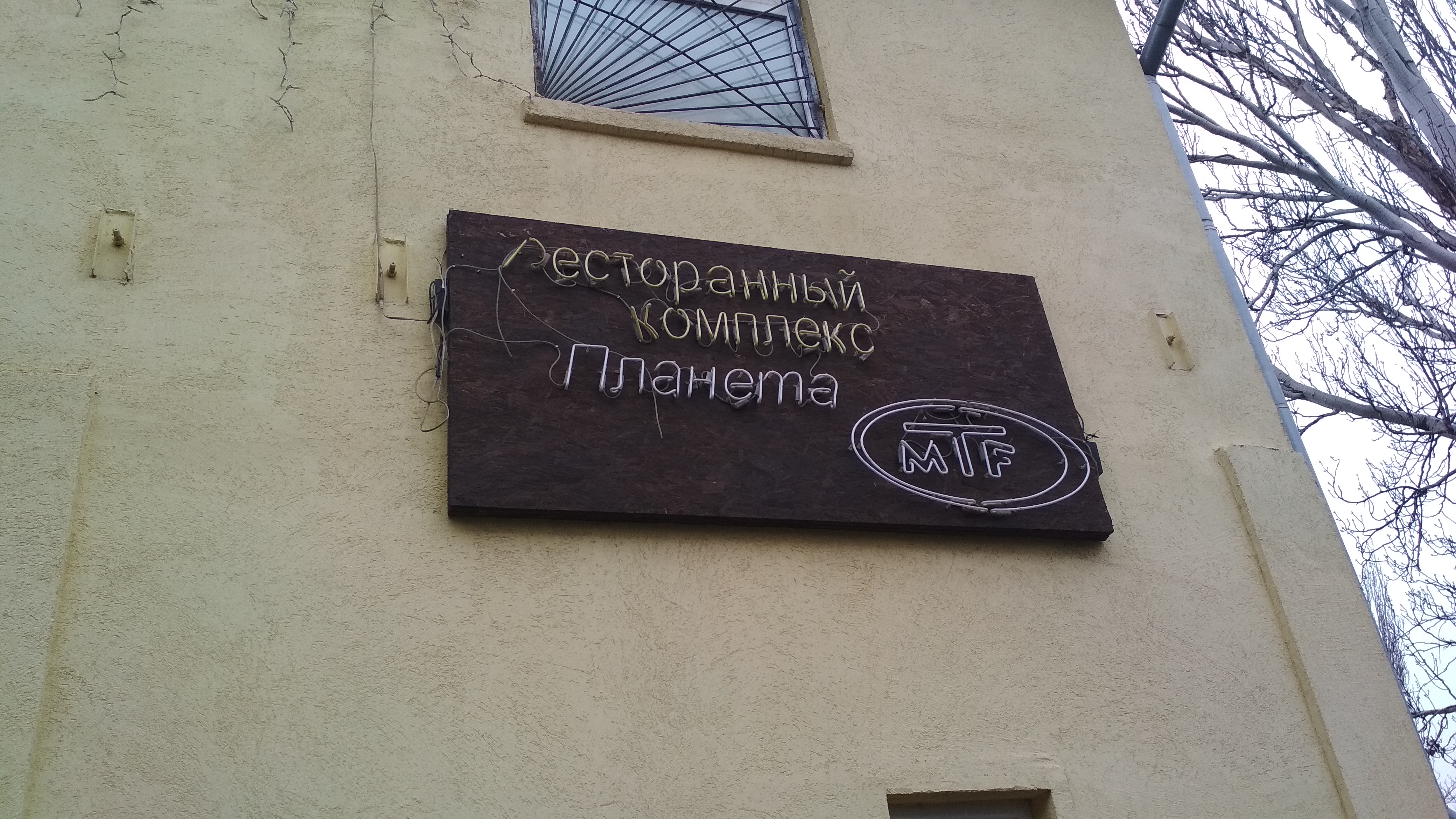 ПЛАНЕТА МТФ, РЕСТОРАННЫЙ КОМПЛЕКС image 2