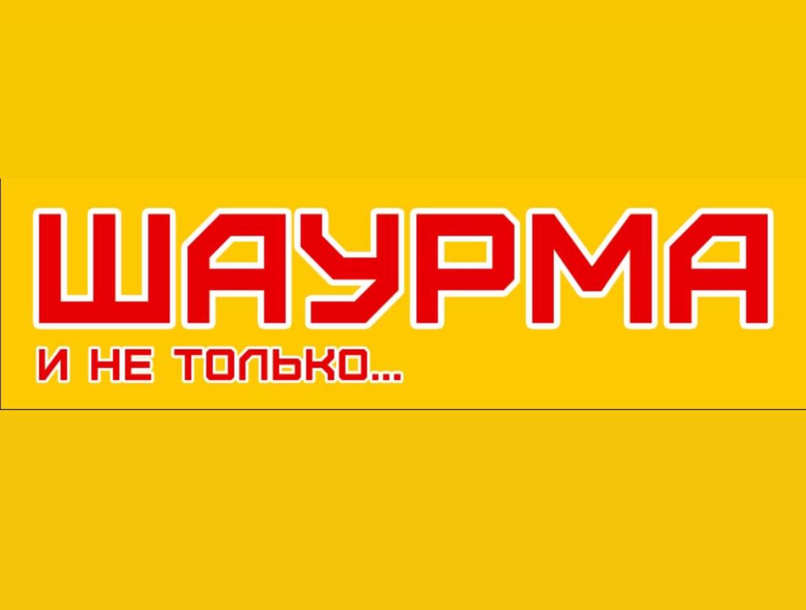 Шаурма и не только image 7