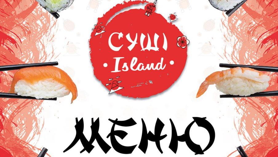 Суши Island image 2