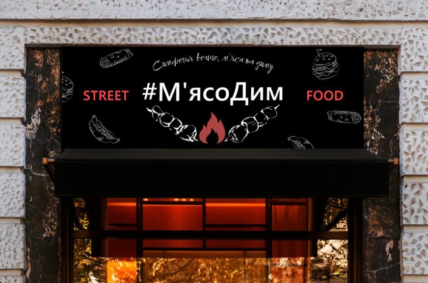 #М'ясоДим _ fast food #1 image 1