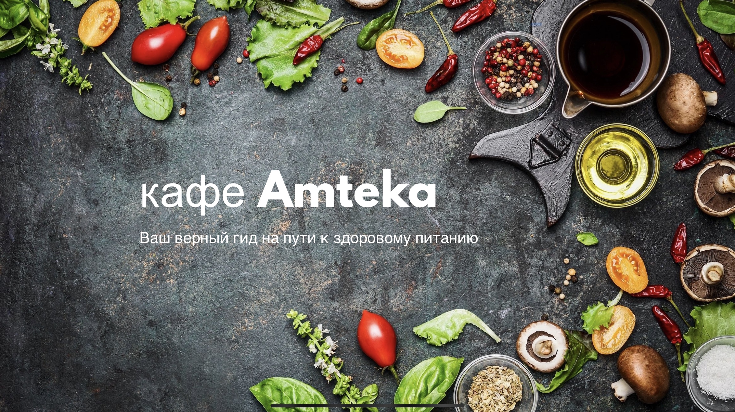 Кафе Амтека здоровое питание image 2