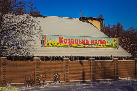Kozatsʹka Khata image 5
