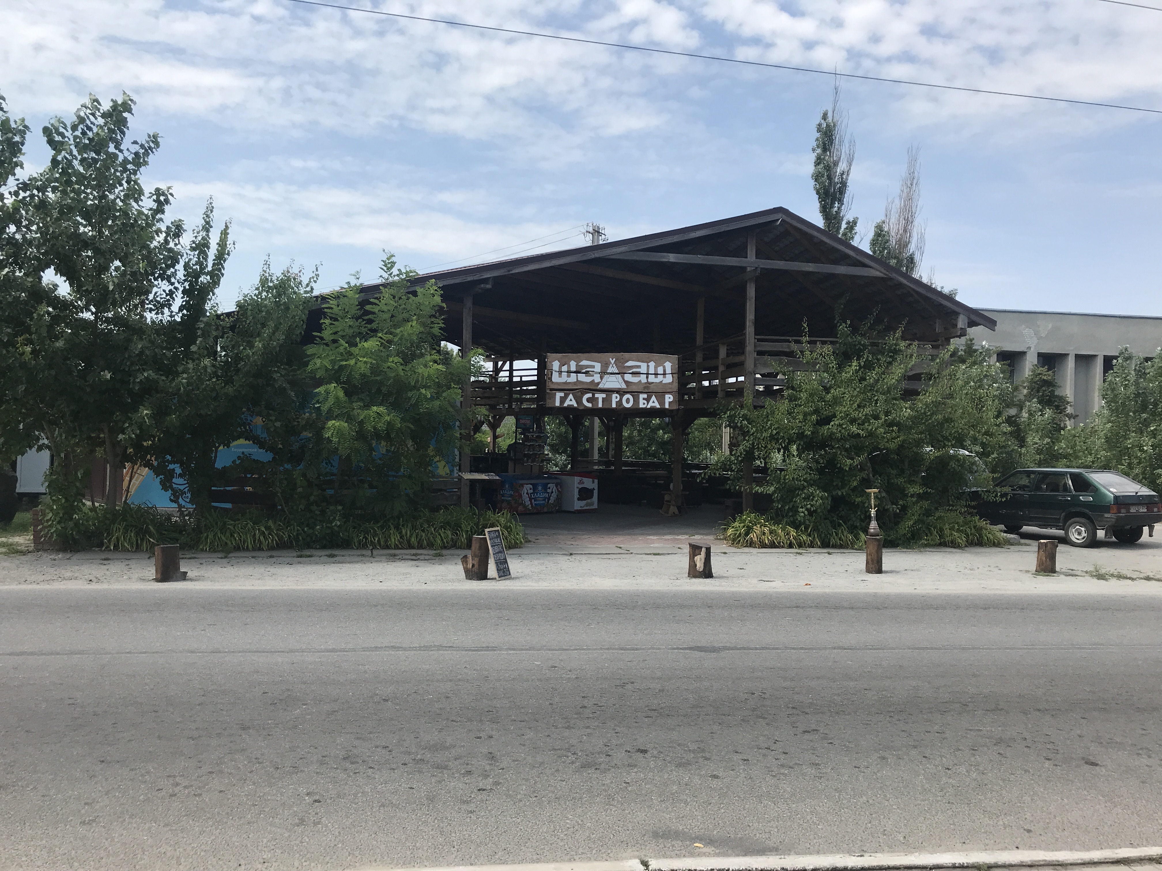 Гастробар "Шалаш" image 1